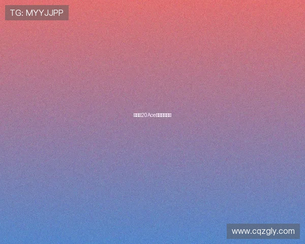 郑钦文20Ace复出逆转肯宁