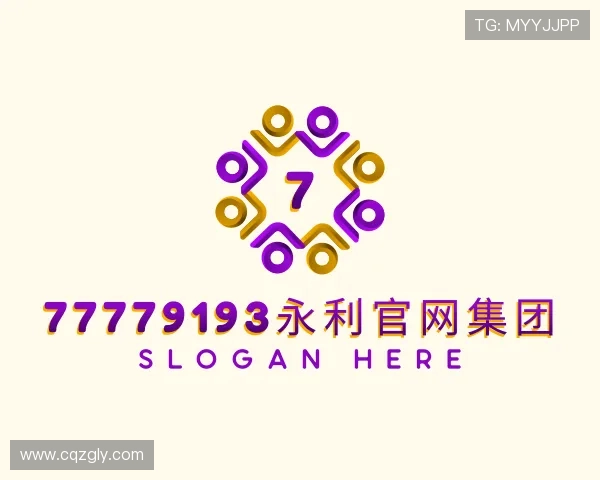 解读77779193永利官网集团