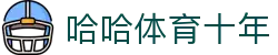 哈哈体育.(HAHA)十年运营,最简单处理